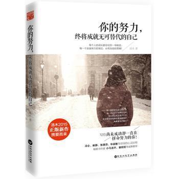 正版 你的努力，终将成就无可替代的自己 汤木著 百花洲文艺出版社 9787550011588 R库