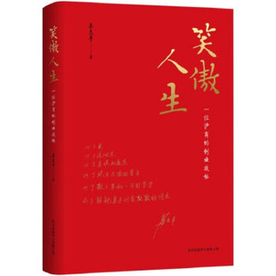 9787547318164 笑傲人生 中心 东方出版 Y库 苏志平