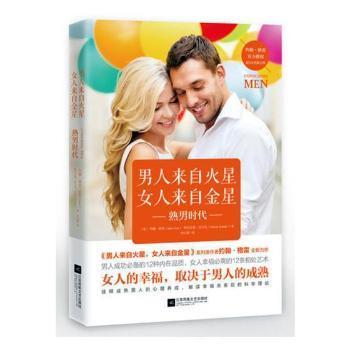 正版 男人来自火星 女人来自金星:熟男时代 (美)约翰·格雷(John Gray)，(美)阿尔让那·亚尔达(Arjuna Ardagh)著