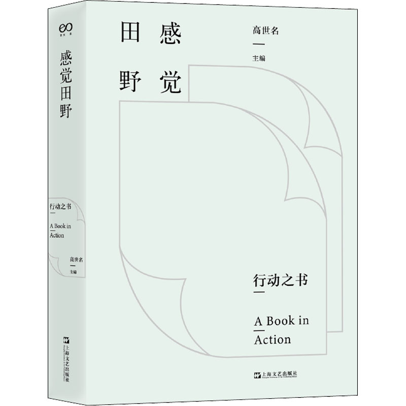 正版行动之书：感觉田野上海文艺出版社 9787532181230艺术理论（新） Y库