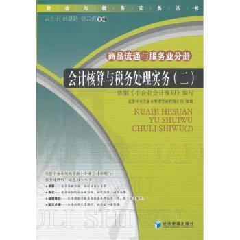 正版 会计核算与税务处理实务:二:商品流通与服务业分册 高，韩复龄，曹云虎主编 经济管理出版社 9787509620687 R库