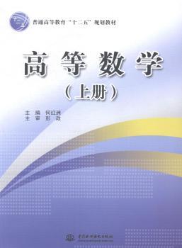 正版 高等数学:上册 何红洲主编 中国水利水电出版社 9787517019695 R库