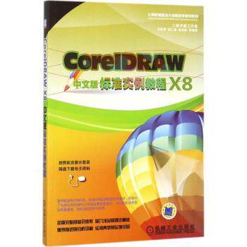 正版 CorelDRAW X8中文版标准实例教程 吴秋彦，胡仁喜，杨雪静等编著 机械工业出版社 9787111585336 R库