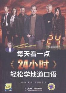 正版 每天看一点《24小时》轻松学地道口语 文英 机械工业出版社 9787111566595 R库
