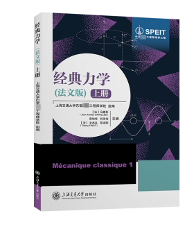 正版 经典力学:法文版:上册:1 (法)马雅科(Jean Aristide Cavailles)[等]主编 上海交通大学出版社 9787313291523 R库