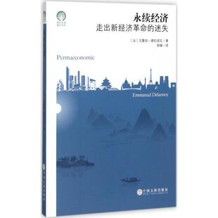 正版 永续经济走出新经济的迷失 艾曼纽·德拉诺瓦 中国文联出版社 9787519030520 Y库