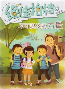 正版 绝佳拍档·不可思议的力量 商晓娜 山东明天图书发行中心 9787533295080 Y库