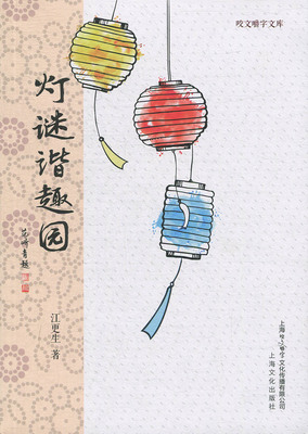 咬文嚼字文库：灯谜谐趣园 正版Y库江更生上海文化9787553516509