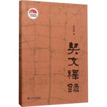 正版 契文释录 彭邦炯著 上海书店出版社 9787545814781 R库