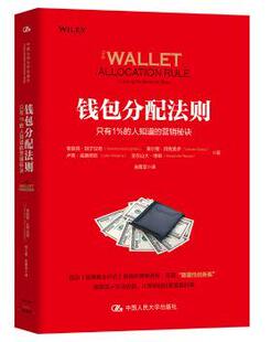 正版 钱包分配法则:只有1%的人知道的营销秘诀:winning the battle for share 蒂莫西·凯宁汉姆(Timothy Keiningham)[等]著
