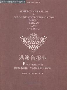 正版 港澳台报业 陈致中，陈娟，杨洸著 暨南大学出版社 9787566805928 R库