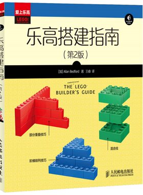 正版 乐高搭建指南(第2版) [加]Allan Bedford 著 人民邮电出版社 9787115352804 Y库
