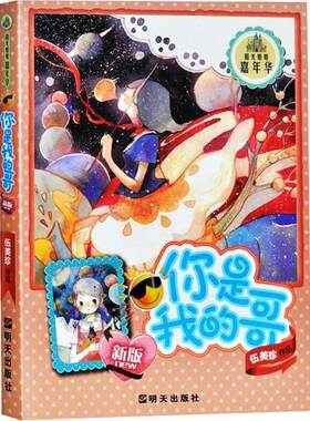 正版 阳光姐姐嘉年华•你是我的哥 伍美珍 明天出版社 9787533271978 Y库