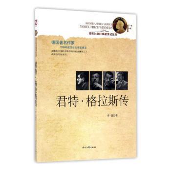 正版 君特·格拉斯传 李强 时代文艺出版社有限责任公司 9787538751291 R库