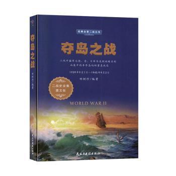 正版 夺岛之战 田树珍 民主与建设出版社有限责任公司 9787513925020 R库