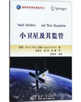 正版 小卫星及其监管 (加)Ram S.Jakhu ，(美)Joseph N. Pelton著 国防工业出版社 9787118111330 R库
