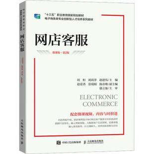 正版 网店客服:微课版 刘桓,刘莉萍,赵建伟 人民邮电出版社 9787115605429 R库