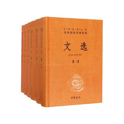 正版 中华经典名著全本全注全译文选(全6册)(精)/中华经典名著全本全注全译 张启成 徐达等 译注 中华书局有限公司 9787101139334