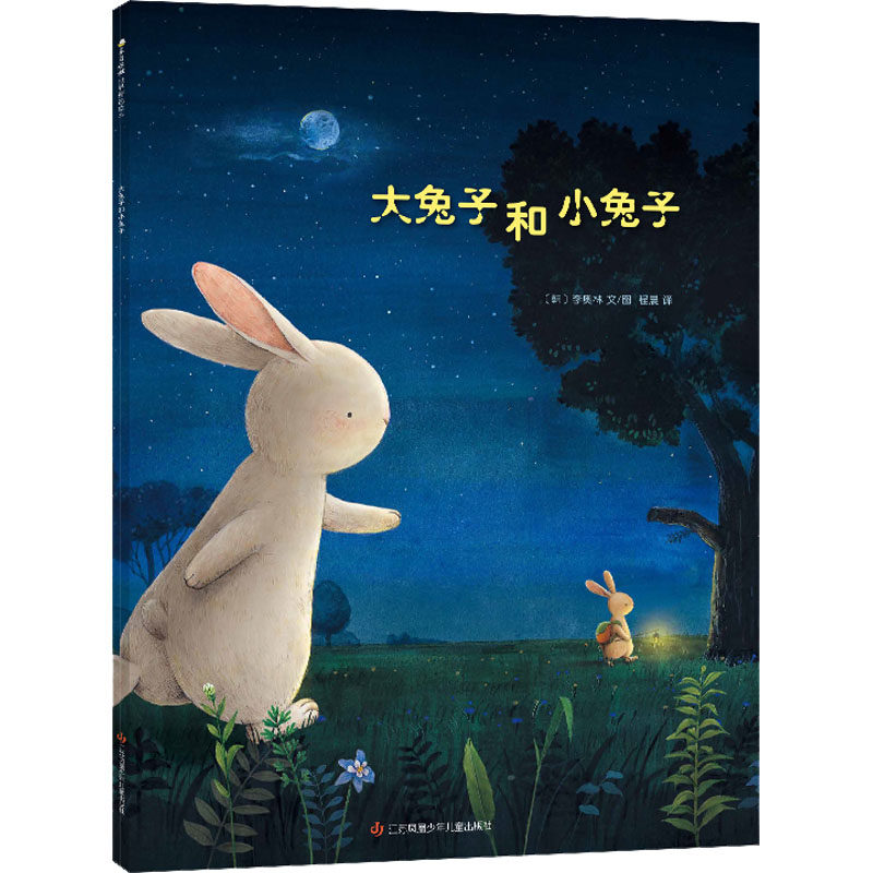 正版 东方娃娃世界精选绘本:大兔子和小兔子 (韩)李奥林 江苏凤凰少年