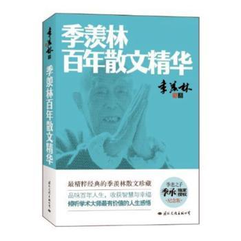 正版 季羡林散文精华 季羡林 国际文化出版公司 9787512505636 R库