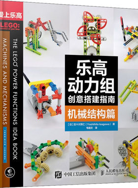 正版 动力组创意搭建指南 机械结构篇 (日)五十川芳仁 人民邮电出版社 97871151363 Y库