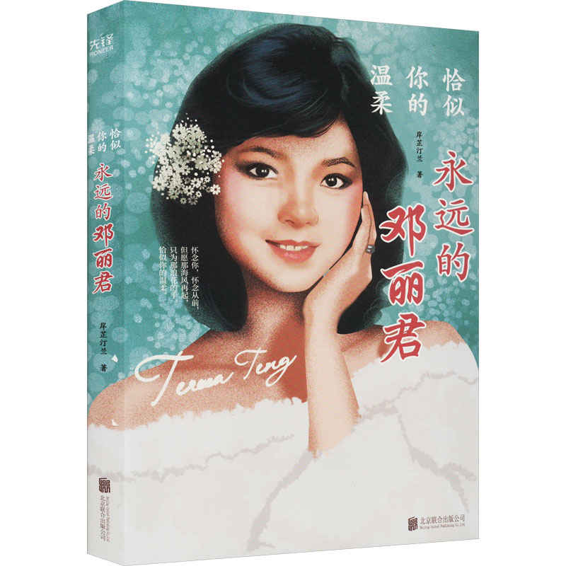 恰似你的温柔 永远的邓丽君 岸芷汀兰 北京联合出版公司 9787550213920 Y库