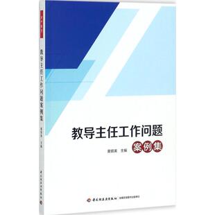 正版 教导主任工作问题案例集 黄银美 中国轻工业出版社 9787518415663 Y库