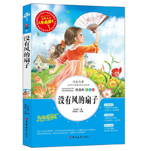孙幼军 社 全彩美绘 中小学课外阅读 人生 无障碍阅读彩插本 扇子 分级课外阅读青少版 吉林大学出版 正版 书系列 没有风