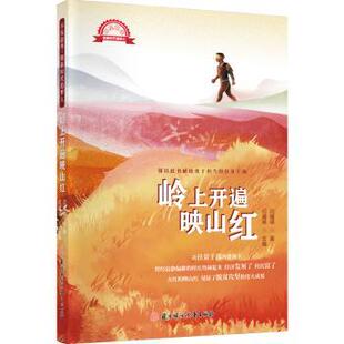正版 岭上开遍映山红  闫耀明著 北方妇女儿童出版社 9787558567070 R库