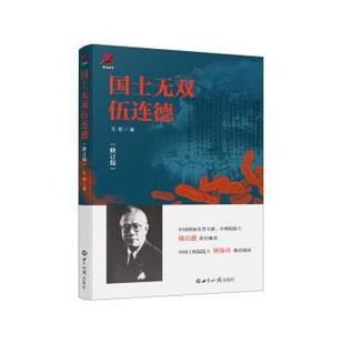 国士无双伍连德 9787501261697 王哲著 社 R库 世界知识出版 正版