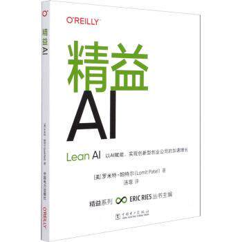正版 精益AI (美)罗米特·帕特尔(Lomit Patel)著 中国电力出版社 9787519856687 R库