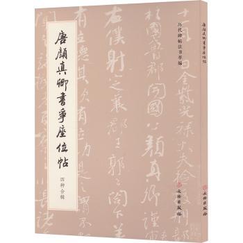 正版 唐颜真卿书争座位帖 四种合辑 历代碑帖法书萃编编辑组 文物出版社 9787501082322 R库