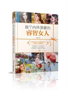正版 做个内外兼修的睿智女人 张熙妍著 中华工商联合出版社 9787515820927 R库