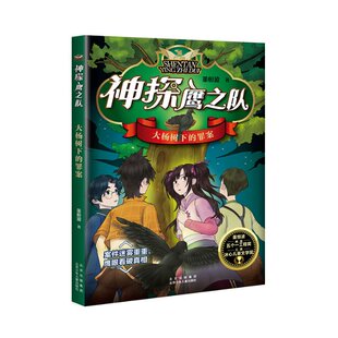 董恒波 罪案 北京少年儿童出版 社 Y库 正版 9787530162057 大杨树下