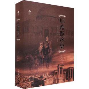 正版 耶路撒冷史 (德)阿尔伯特著 大象出版社 9787571114121 R库