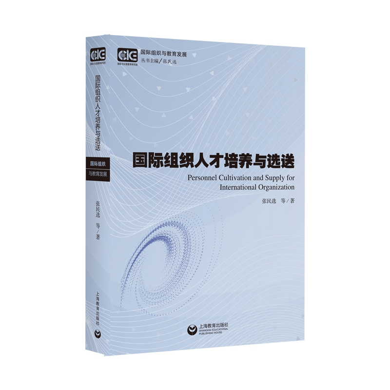 正版国际组织人才培养与选送/国际组织与教育发展张民选上海教育出版社 9787572006692 Y库