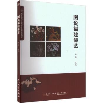 正版 图说福建漆艺  郑鑫主编 厦门大学出版社 9787561587447 R库