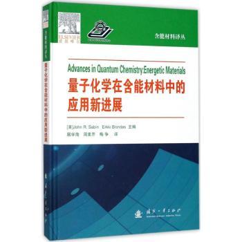 正版 量子化学在含能材料中的应用 (美)John R. Sabin，(美)Erkki Brandas主编 国防工业出版社 9787118113136 R库 书籍/杂志/报纸 其它科学技术 原图主图