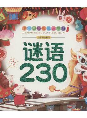 正版 小宝贝经典悦读书系•谜语230 海豚低幼馆 长江少年儿童出版社有限公司 9787556020027 Y库
