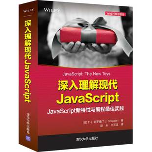 社 T.J.克罗德 清华大学出版 Y库 9787302602118 深入理解现代JavaScript 正版 美