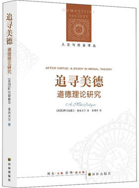 正版 追寻美德 道德理论研究 阿拉斯戴尔·麦金太尔 译林出版社 9787544716857 Y库