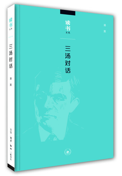 三汤对话 正版rt汤双[著]生活·读书·新知三联书店9787108054753