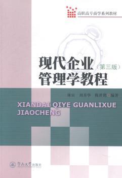正版 现代企业管理学教程 刘善华，仇华忠，林宙编著 暨南大学出版社 9787566811189 R库