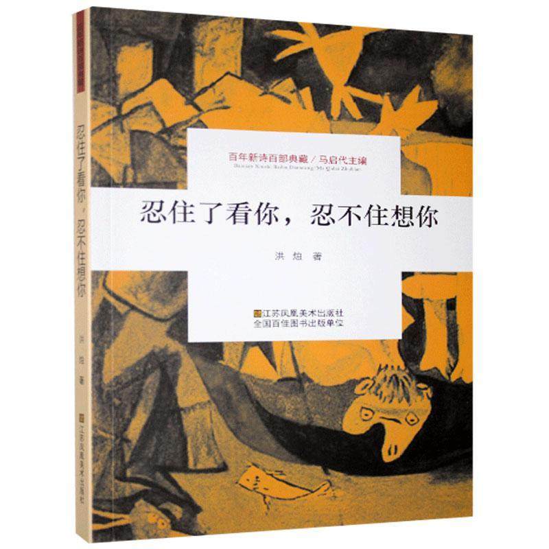 正版   新诗百部典藏:忍住了看你,忍不住想你 洪烛 江苏凤凰美术出版