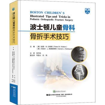 正版 波士頓兒童骨科骨折手術(shù)技巧 編者:(美)彼得·M.沃特斯//丹尼爾·J.黑德奎斯特|責(zé)編:吳蘭蘭|譯者:劉萬林 遼寧科學(xué)技術(shù)出版社