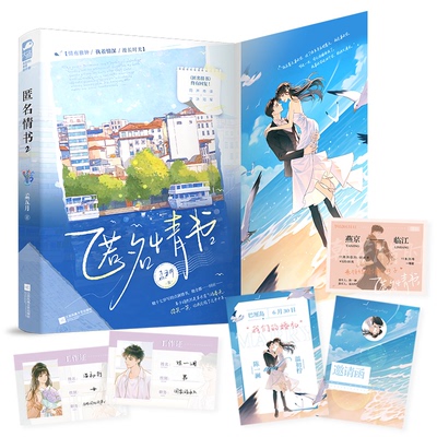 正版 匿名情书.2 孟五月 江苏凤凰文艺出版社 9787559473875 Y库