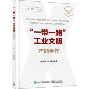 社 R库 Production 李芳芳 朱健编著 cooraio 产能合作 capacity 9787121305900 正版 电子工业出版 工业文明