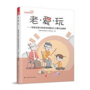 社 正版 江苏凤凰科学技术出版 乐龄游戏创意设计大赛组委会编 9787553792743 老·爱·玩：首届全国乐龄游戏创意设计大赛作品集锦