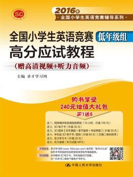 正版全国小学生英语竞赛（低年级组）分应试教程圣才学习网主编中国学出版社 9787300220499小学教辅 RT库