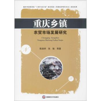 正版 重庆乡镇农贸市场发展研究 陈淑祥,张弛 成都西南财大出版社有限责任公司 9787550427716 R库